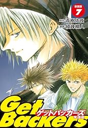GetBackers -奪還屋-（新装版） 20 | 青樹佑夜；綾峰欄人